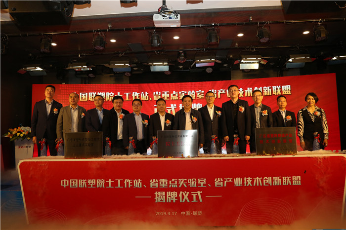 推陳出新結碩果  銳意進取攀高峰——中國聯塑舉行科技創新大會暨院士工作站、省重點實驗室、省產業技術創新聯盟揭牌儀式