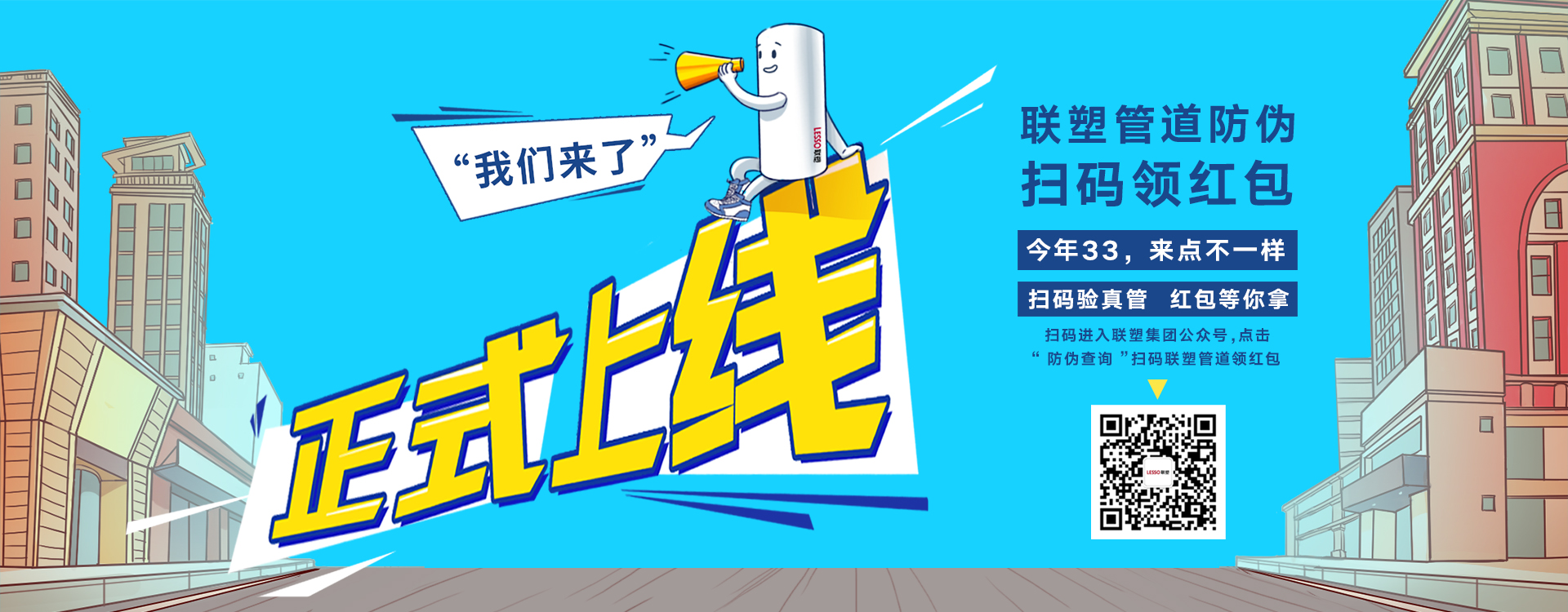 聯(lián)塑管道防偽掃碼領(lǐng)紅包,正式上線
