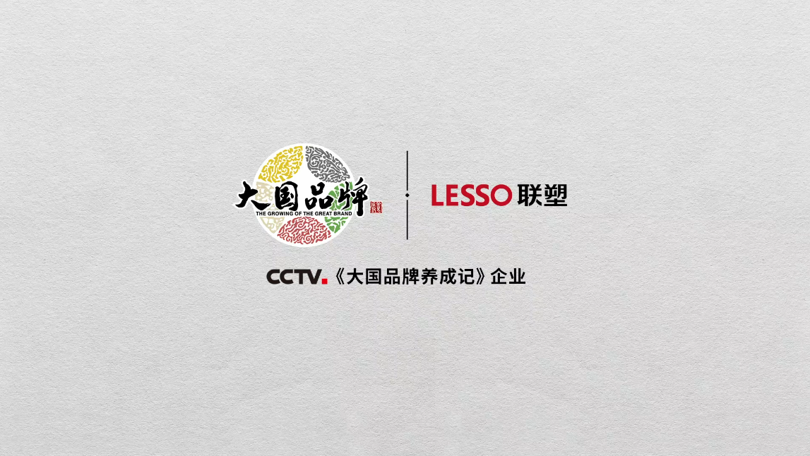 中國聯塑正式登錄央視CCTV《大國品牌》,一展大國重器雄風