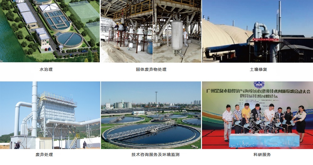 水治理、固體廢物處理、土壤修復(fù)、廢氣處理、技術(shù)咨詢服務(wù)及環(huán)境檢測、科研服務(wù)