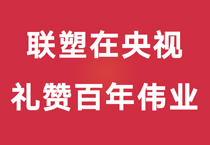 禮贊百年偉業,中國聯塑重磅登陸央視,盡顯時代風華