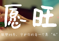 聯塑35周年丨為每一個你,守護美好愿“旺”