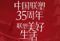 聯塑35周年，探索美好生活變遷的秘密