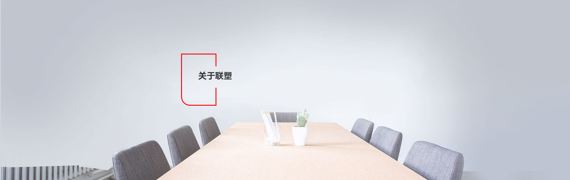 關于中國聯塑集團