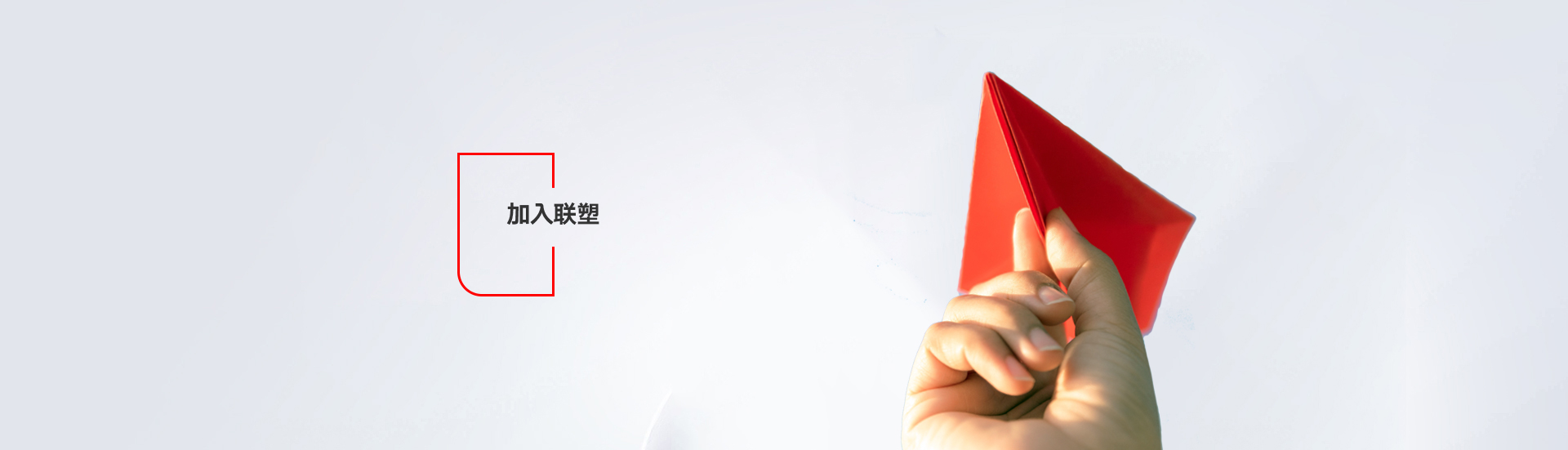 加入聯塑