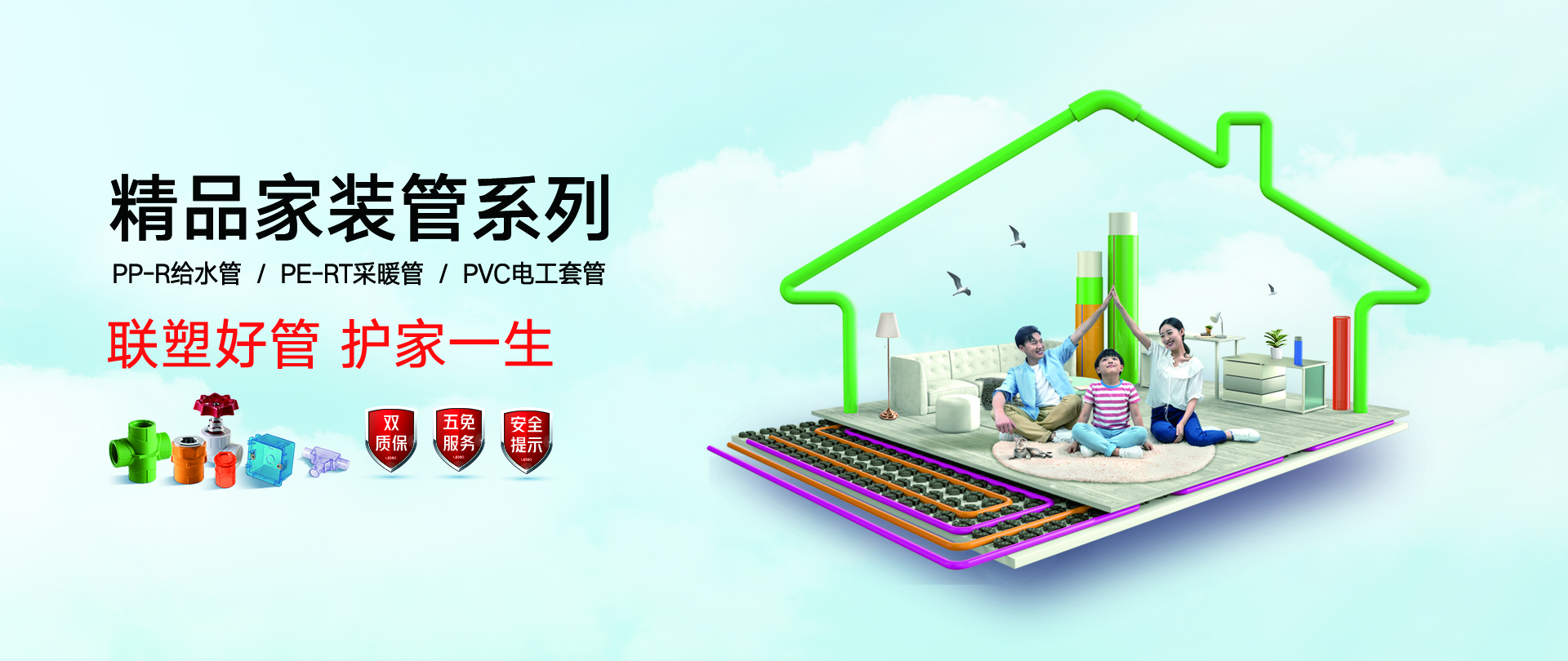 聯(lián)塑精品家裝管系列，PP-R給水管/PE-RT采暖管/PVC電工套管