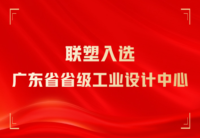 入選廣東省省級(jí)工業(yè)設(shè)計(jì)中心